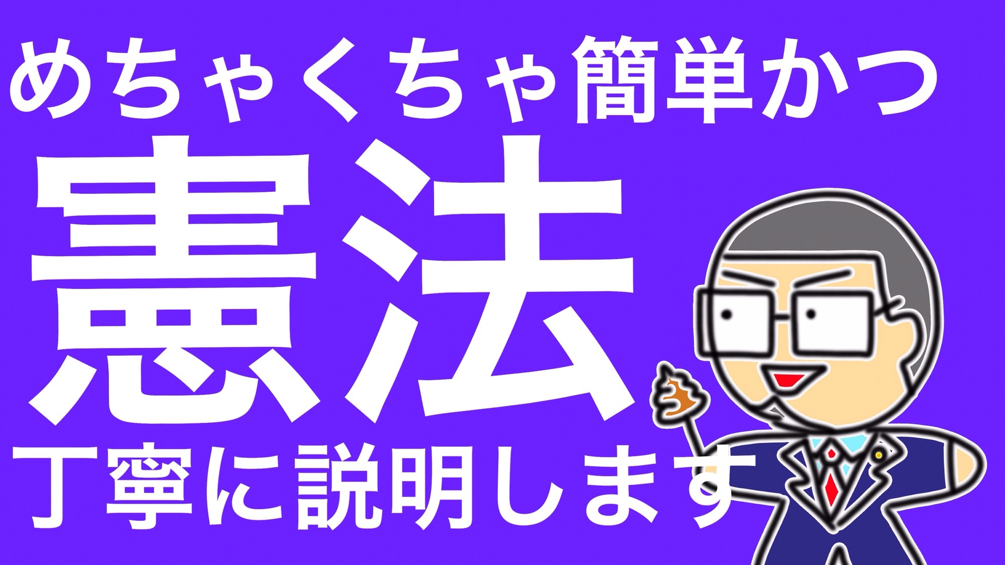 208憲法をわかりやすく！ | Lawyer Takahiro Kitagawa