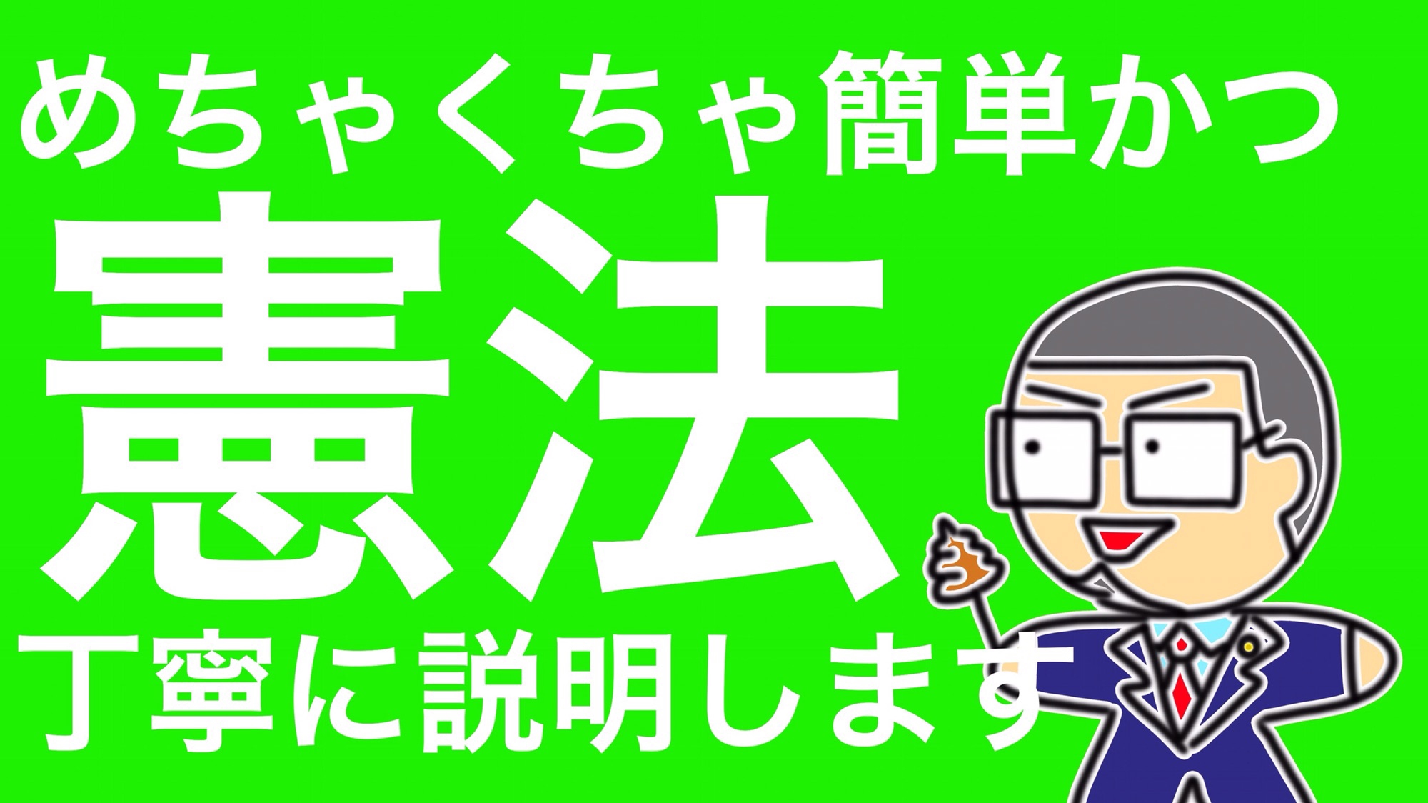 174憲法をわかりやすく！ | Lawyer Takahiro Kitagawa