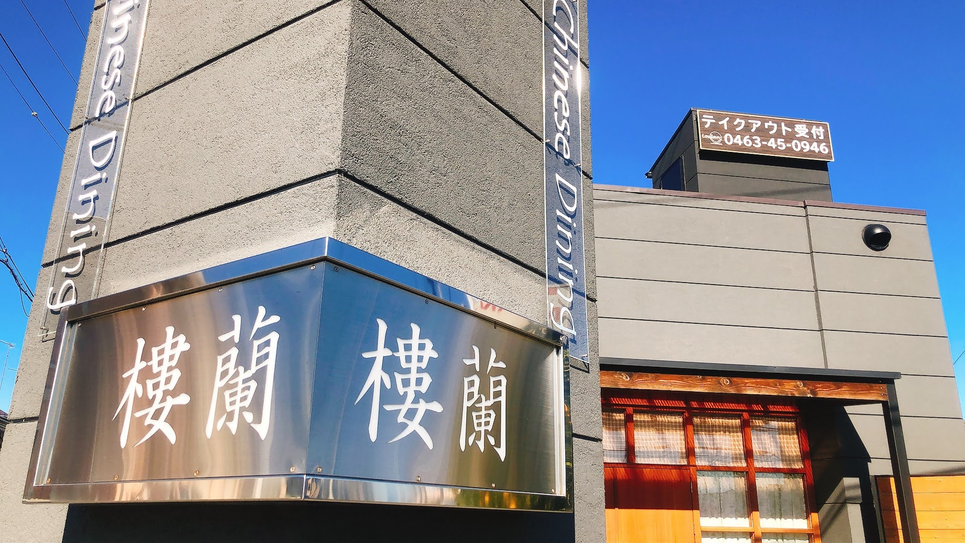 伊勢原樓蘭