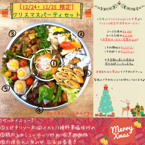 クリスマス限定プライス チャイニーズダイニング樓蘭