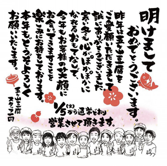 あけましておめでとうございます 五ヶ山豆腐 あけましておめでとうございます 五ヶ山豆腐