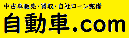 自社ローン専門店 自動車ドットコム 自社ローン専門店 自動車ドットコム