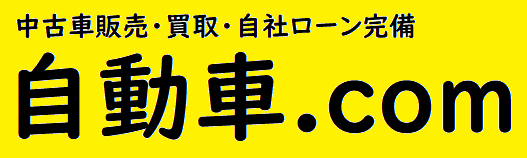 自社ローン専門店 自動車ドットコム