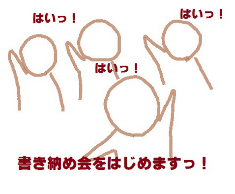 書き納め会 Atelierすゞり 書き納め会 Atelierすゞり