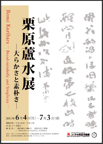 栗原蘆水展」 | Atelierすゞり