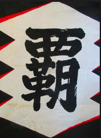 越中詩郎デビュー40周年に平成最後の維震軍が集結！ | 伊賀プロレス  