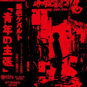 音源情報 | 新宿ゲバルト公式情報頁