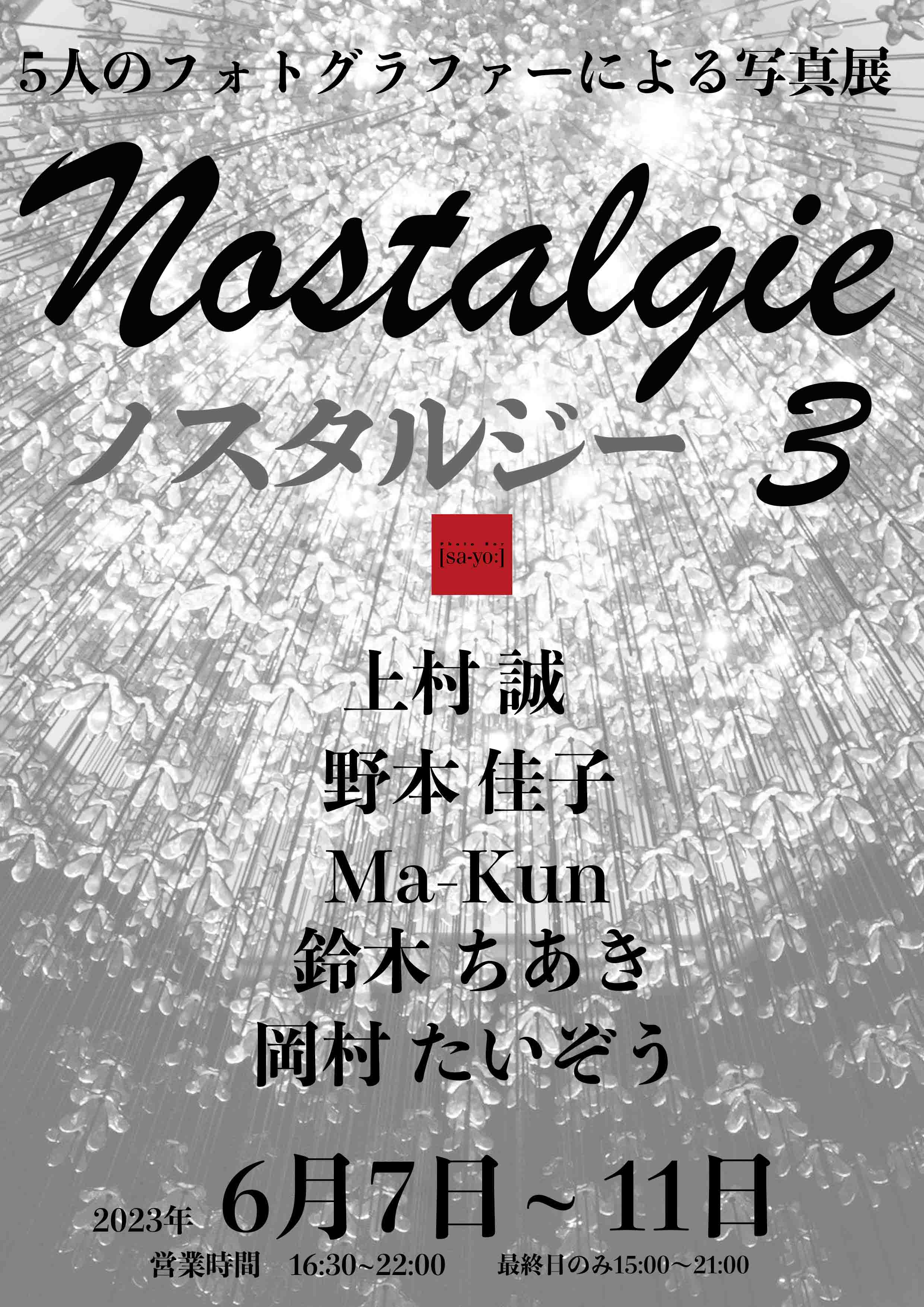 ノスタルジー30
