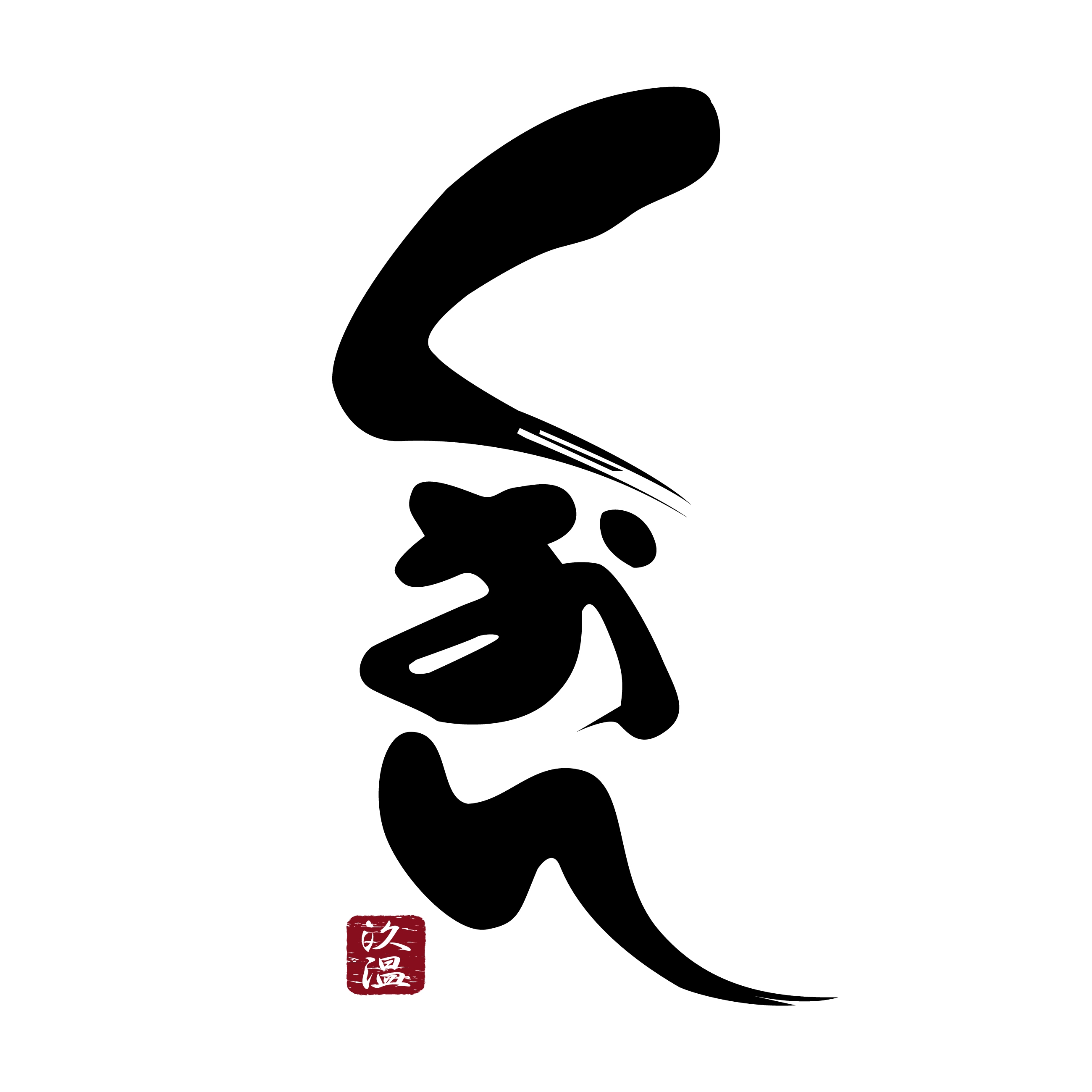 玖温