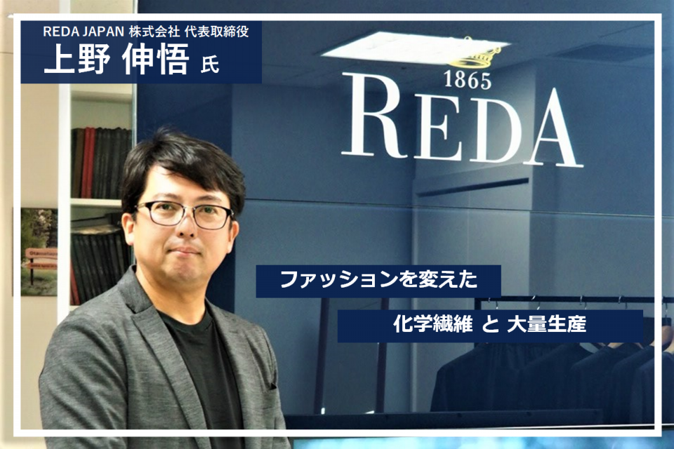 Reda特集 ファッションを変えた 化学繊維と大量生産 東洋大学 Tips