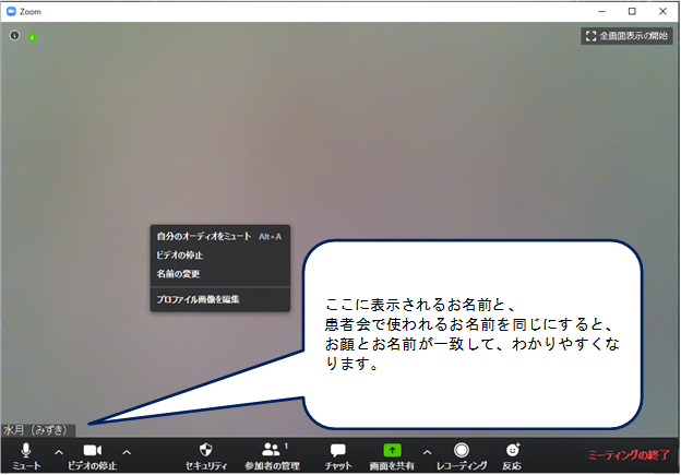 Zoomの使い方 名前の変更 Pc版 Nephrotic Syndrome Patients Association Japan