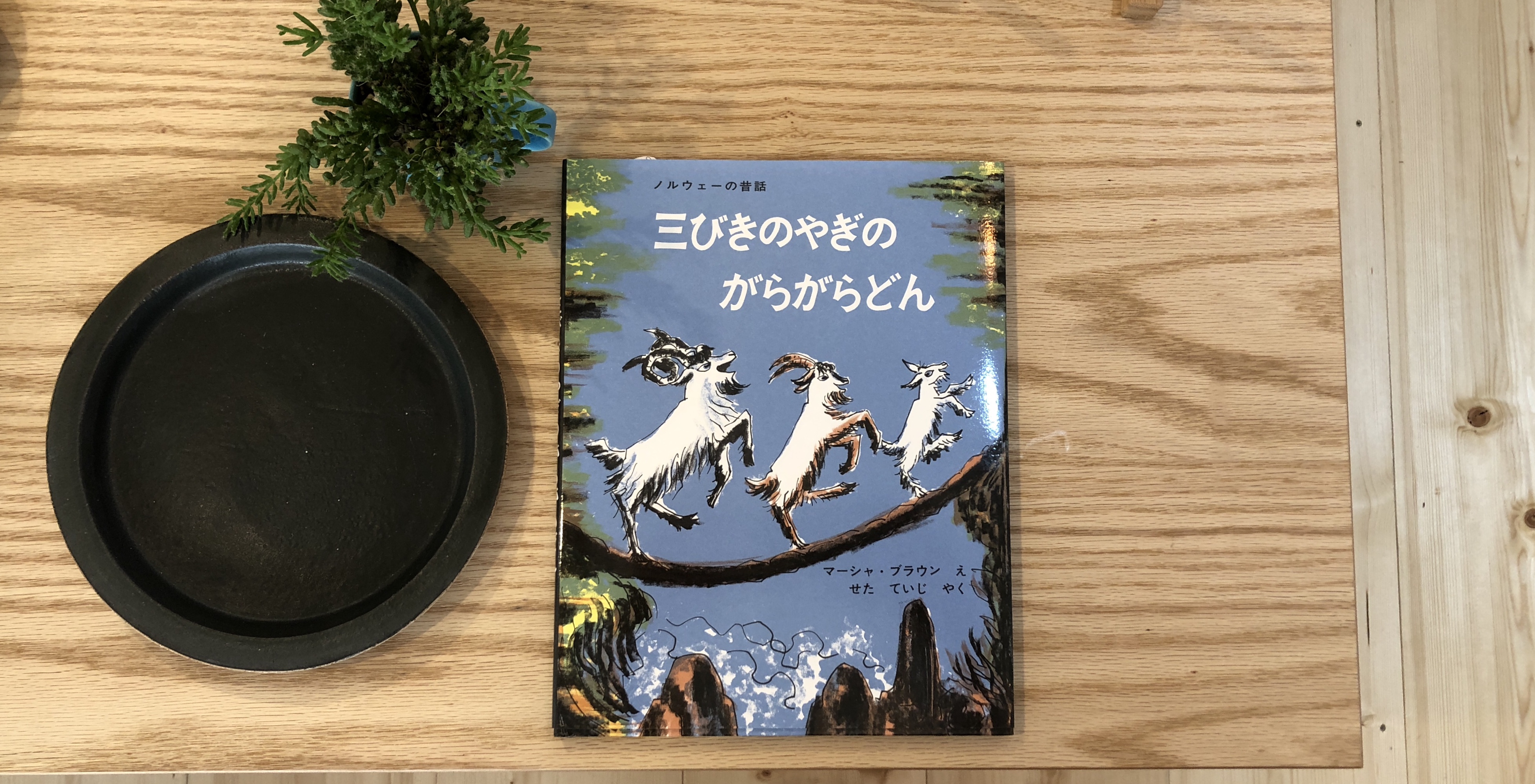 三びきのやぎのがらがらどん Pelekas Book