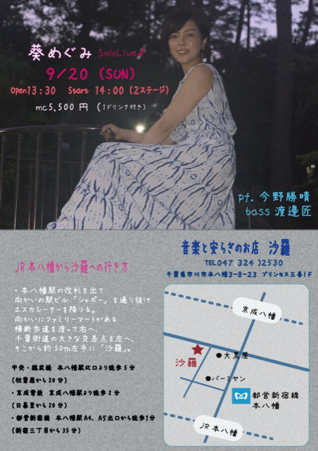 本八幡 沙羅liveのお知らせ Megumi Aoi 本八幡 沙羅liveのお知らせ Megumi Aoi