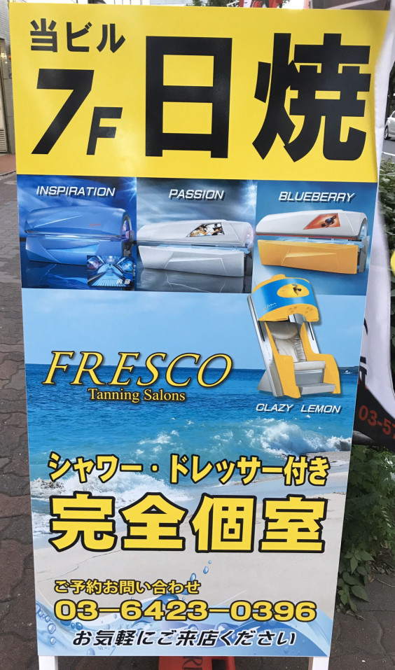 11 14 木 元気に営業中です Fresco フレスコ 大森 シャワー ドレッサー付き 完全個室 日焼けサロン