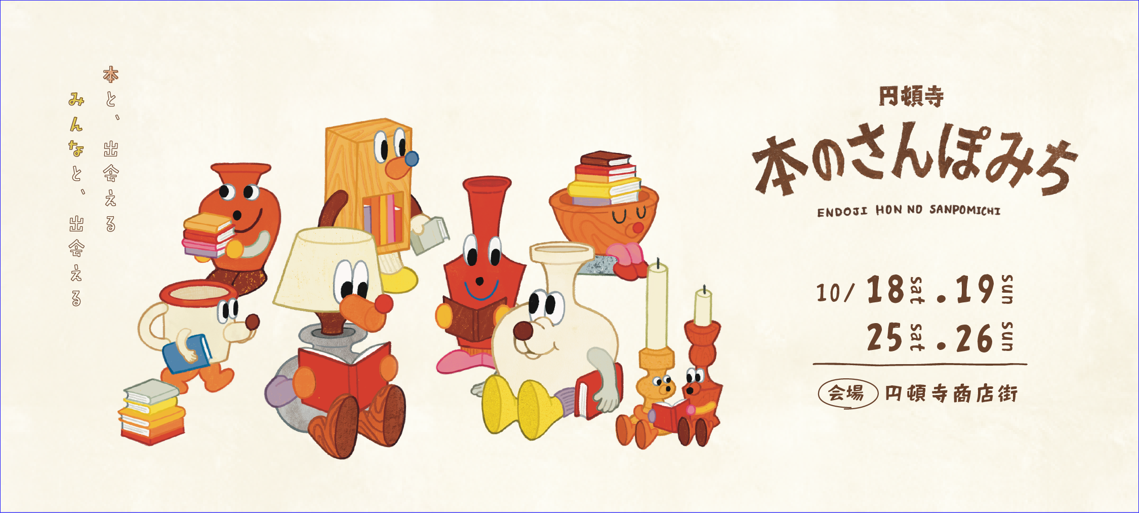 円頓寺 本のさんぽみち | 本のさんぽみち実行委員会