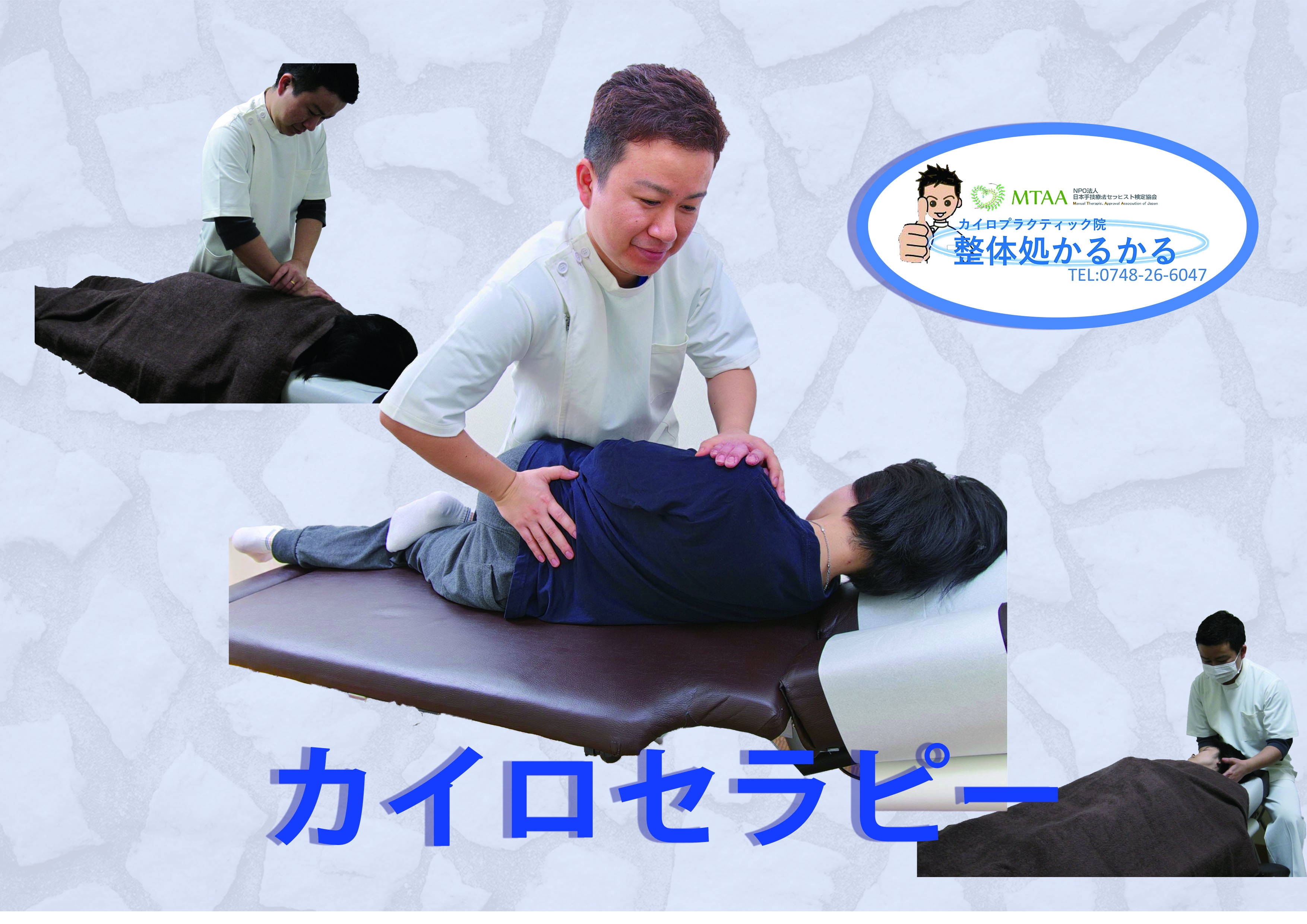 かるかる施術コース | カイロプラクティック術の「整体処かるかる」