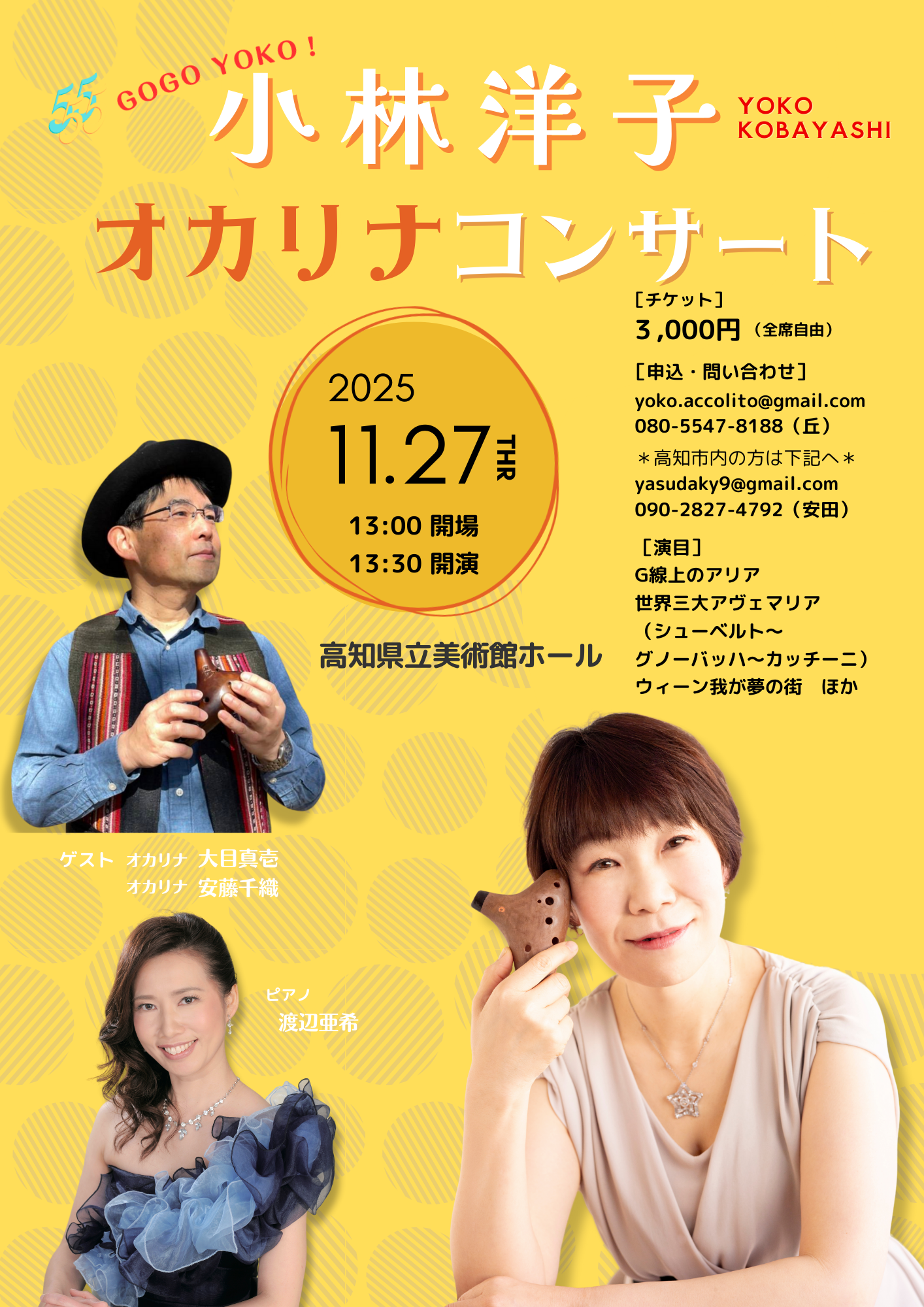 2025.11.27（木）小林洋子オカリナコンサート（高知県高知市