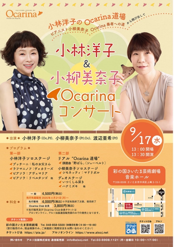 2025.9.17（水）小林洋子&小柳美奈子オカリナコンサート（埼玉県
