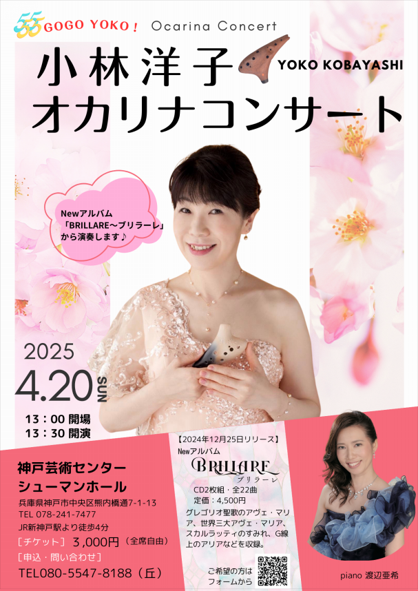 2025.4.20（日）小林洋子オカリナコンサート（兵庫県神戸市