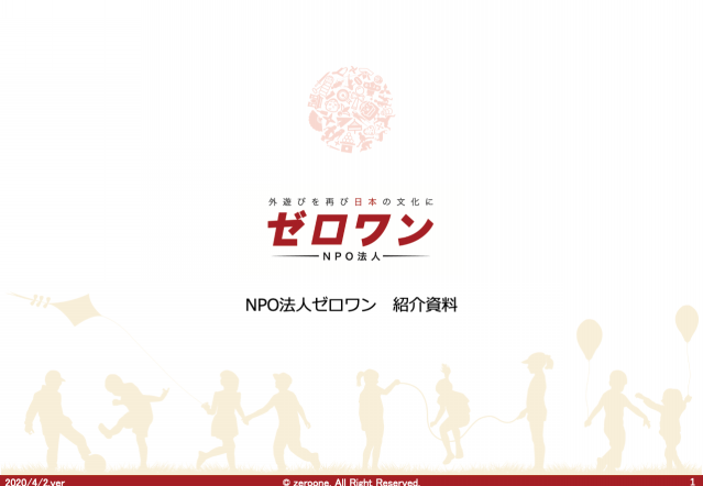 団体概要 | 外遊びで圧倒的な楽しさを提供｜NPO法人ゼロワン