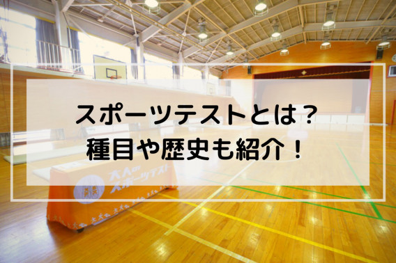 スポーツテスト 新体力テスト とは 種目の一覧と目的も紹介 外遊びで圧倒的な楽しさを提供 Npo法人ゼロワン