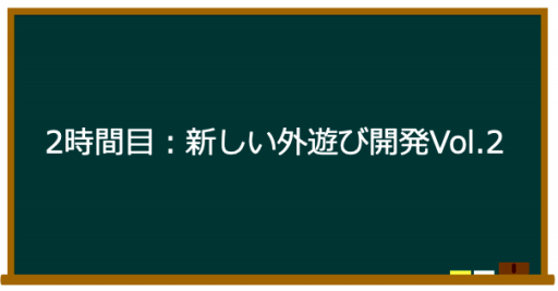 外遊びの開発 外遊びで圧倒的な楽しさを提供 Npo法人ゼロワン