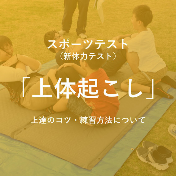 スポーツテスト 新体力テスト の上体起こしのコツは 練習方法も紹介 外遊びで圧倒的な楽しさを提供 Npo法人ゼロワン