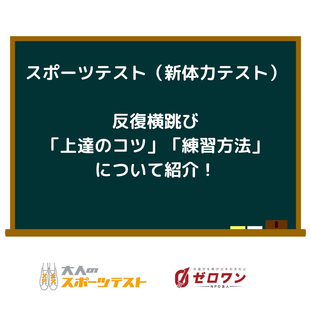 スポーツテスト 新体力テスト とは 種目の一覧と目的も紹介 外遊びで圧倒的な楽しさを提供 Npo法人ゼロワン