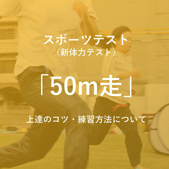 スポーツテスト 新体力テスト の50m走のコツを紹介 外遊びで圧倒的な楽しさを提供 Npo法人ゼロワン