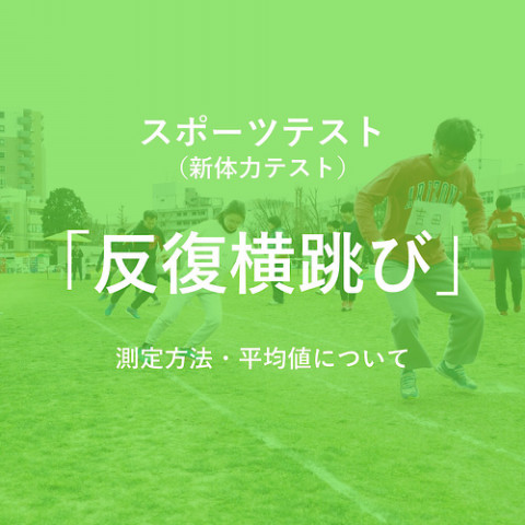 スポーツテスト 新体力テスト の反復横跳びのコツは 練習方法も紹介 外遊びで圧倒的な楽しさを提供 Npo法人ゼロワン