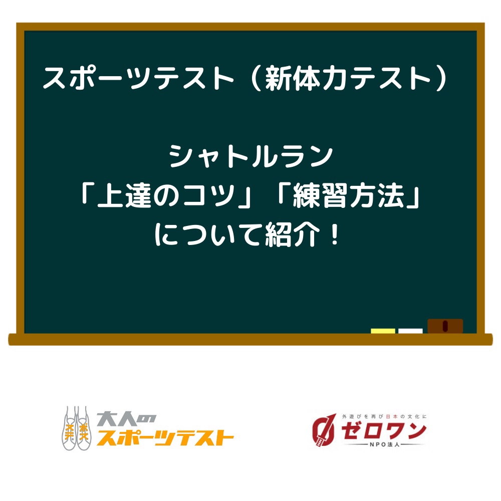 スポーツテスト 新体力テスト とは 種目の一覧と目的も紹介 外遊びで圧倒的な楽しさを提供 Npo法人ゼロワン