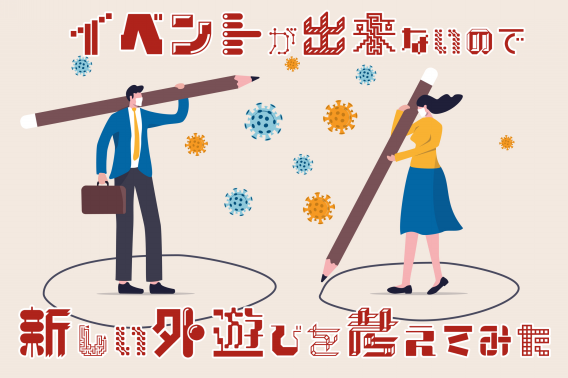 イベントが出来ないのでコレを機に新しい遊びを考えてみた 外遊びで圧倒的な楽しさを提供 Npo法人ゼロワン