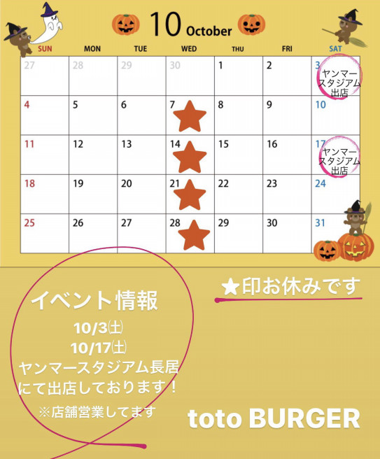 10月営業カレンダー Toto Burger