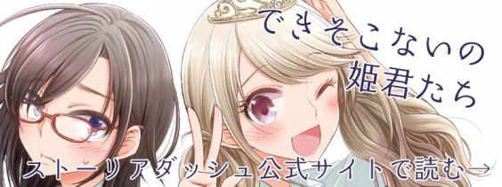できそこないの姫君たち9話目 アジイチweb できそこないの姫君たち9話目 アジイチweb