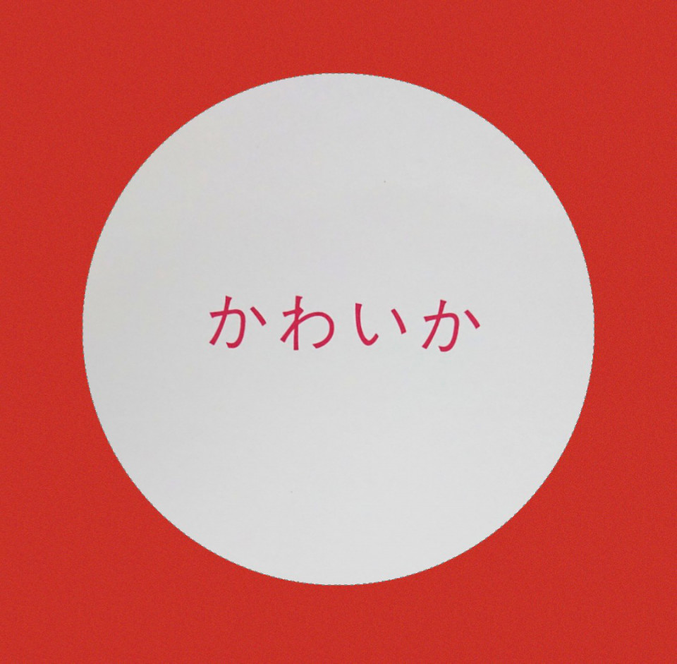 かわいか かわいか