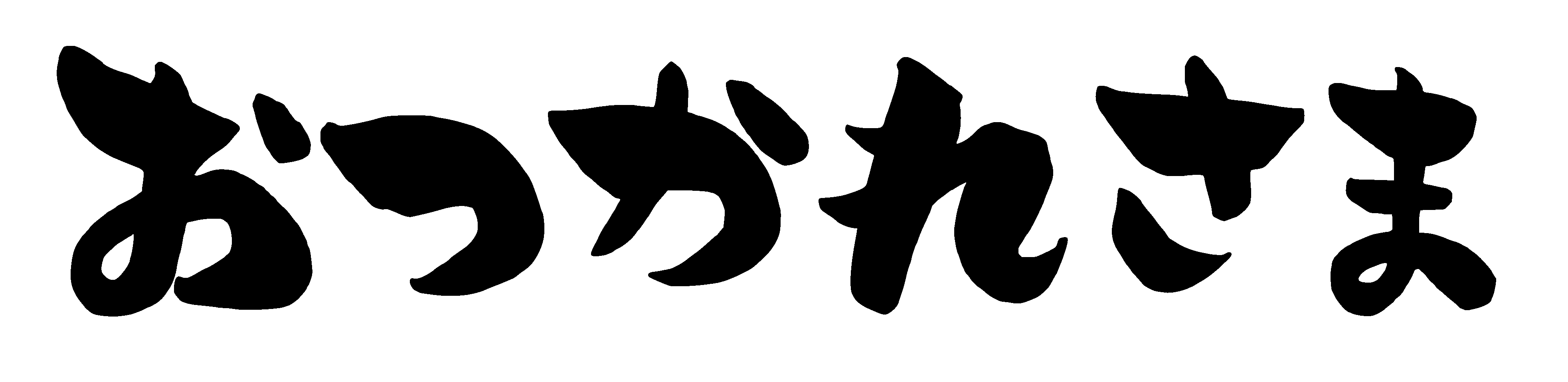 おつかれ 君なら すみれんロゴ