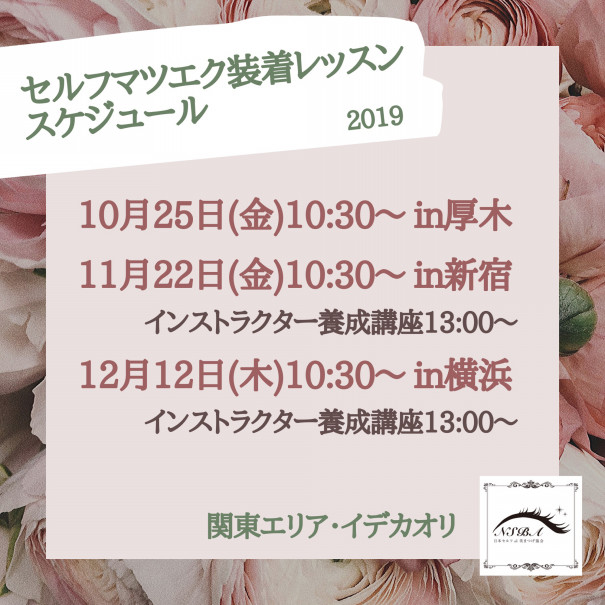 10月25日は 厚木に行きます セルフマツエク講座