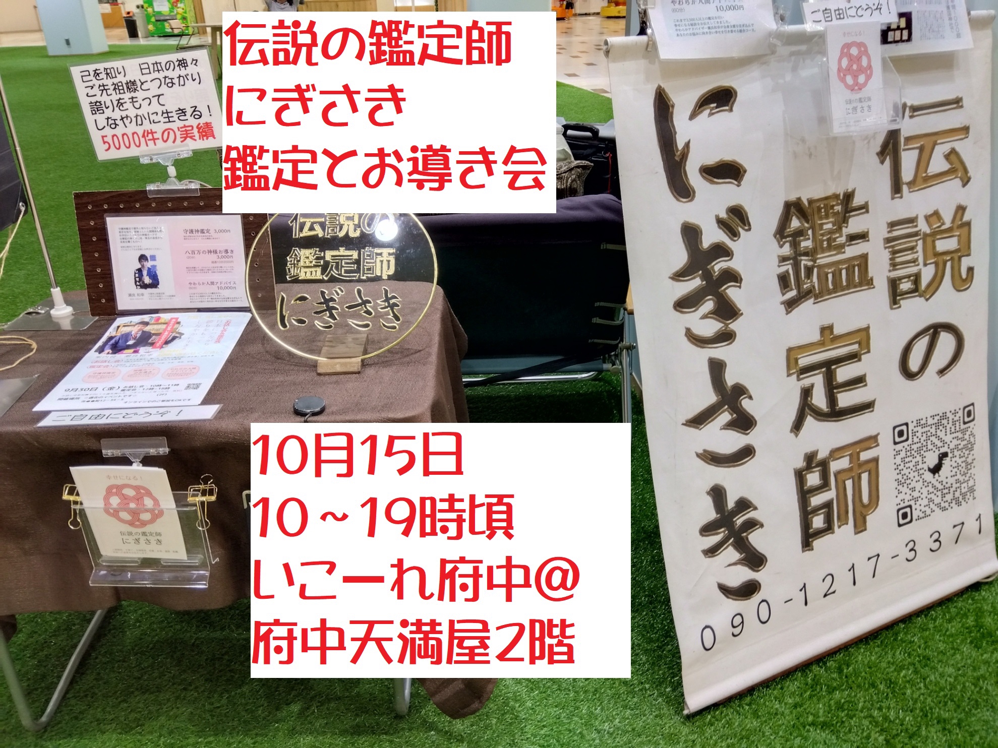 伝説の鑑定師にぎきさき 鑑定とお導き@いこーれ府中 | 備後の父 占い・鑑定にぎさき