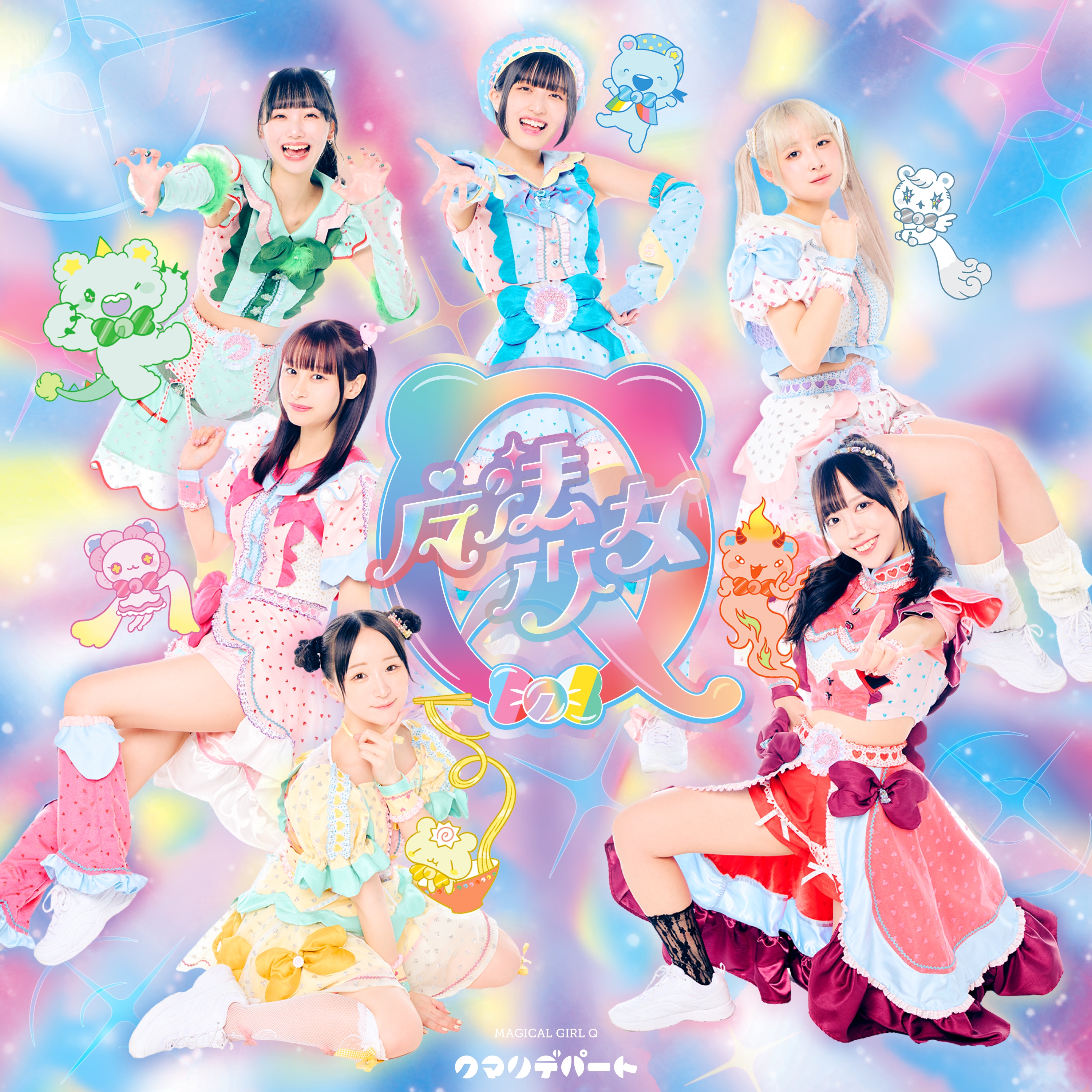くまり ☆プロフ読んでください☆（感謝） クマリデパート】6/27発売 11th Single「魔法少女Q