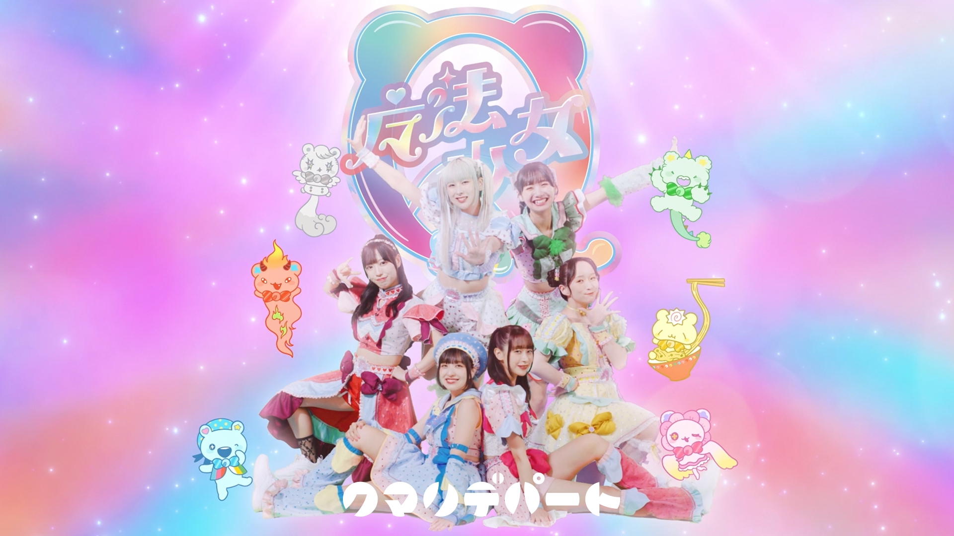 まりりページ♪ クマリデパート】6/27発売 11th Single「魔法少女Q
