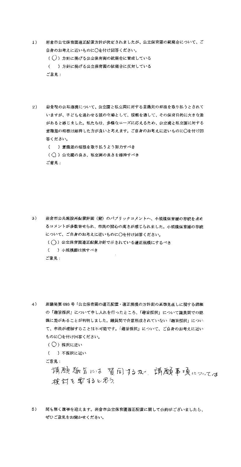 5 公開質問状 須藤智子さん いわくら保育保存会