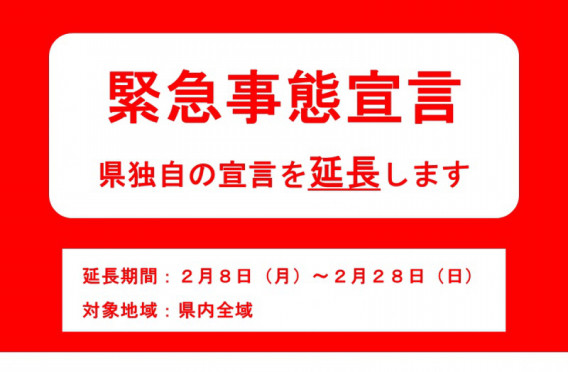 ç·Šæ€¥äº‹æ…‹å®£è¨€å»¶é•·ã«ã‚ˆã‚‹å–¶æ¥­æ¡ˆå†… ï½'ï½…ï½