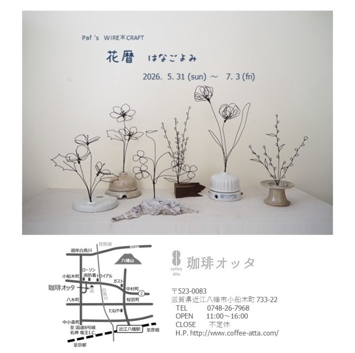 5/31～paf`s wire craft ワイヤー展『花暦』 | coffee åtta 珈琲オッタ