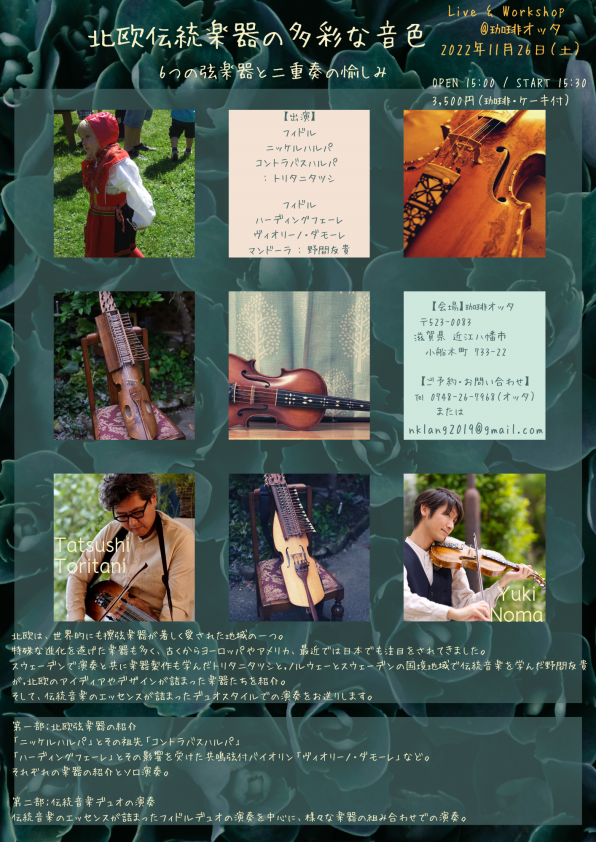 北欧伝統楽器 ライブ ＆ ワークショップ | coffee åtta 珈琲オッタ