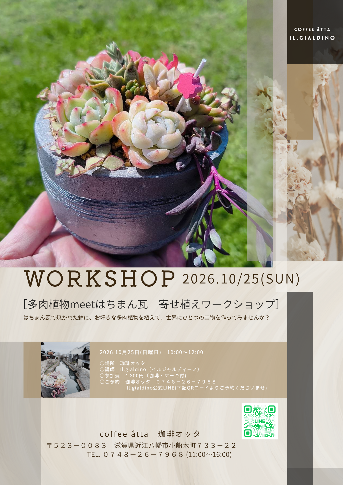 10/25 il.gialdino『多肉植物meetはちまん瓦 寄せ植えﾜｰｸｼｮｯﾌﾟ