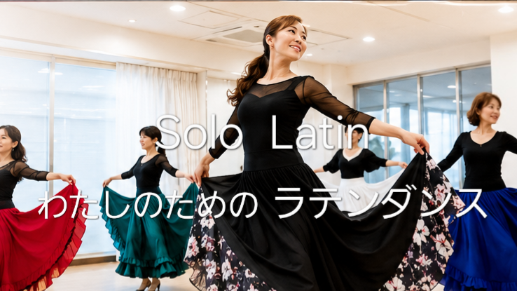 レッスン | ソロラテンダンス協会