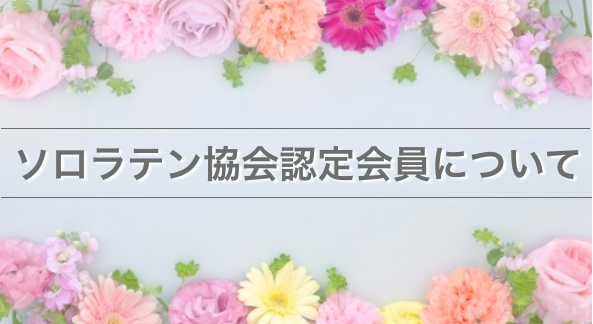 Lineお友達登録 ソロラテンダンス協会