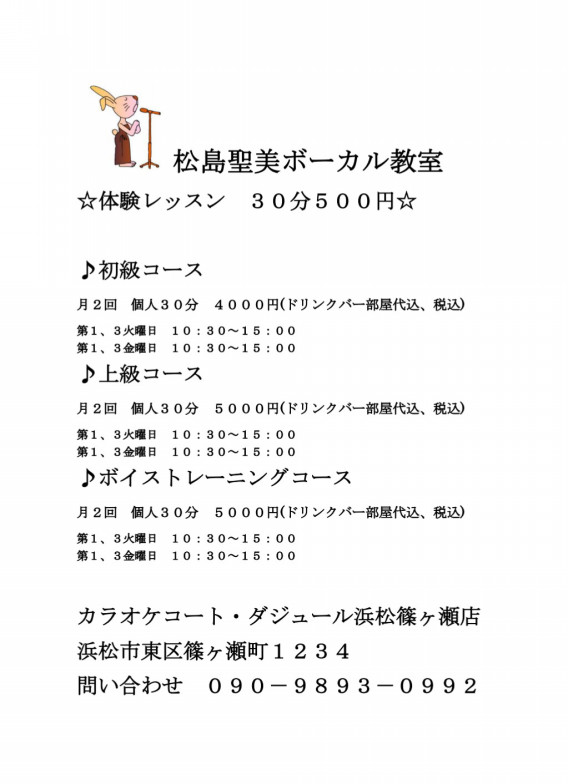 体験レッスン開催中です 松島聖美ボーカル教室 浜松市のカラオケ ボイストレーニング