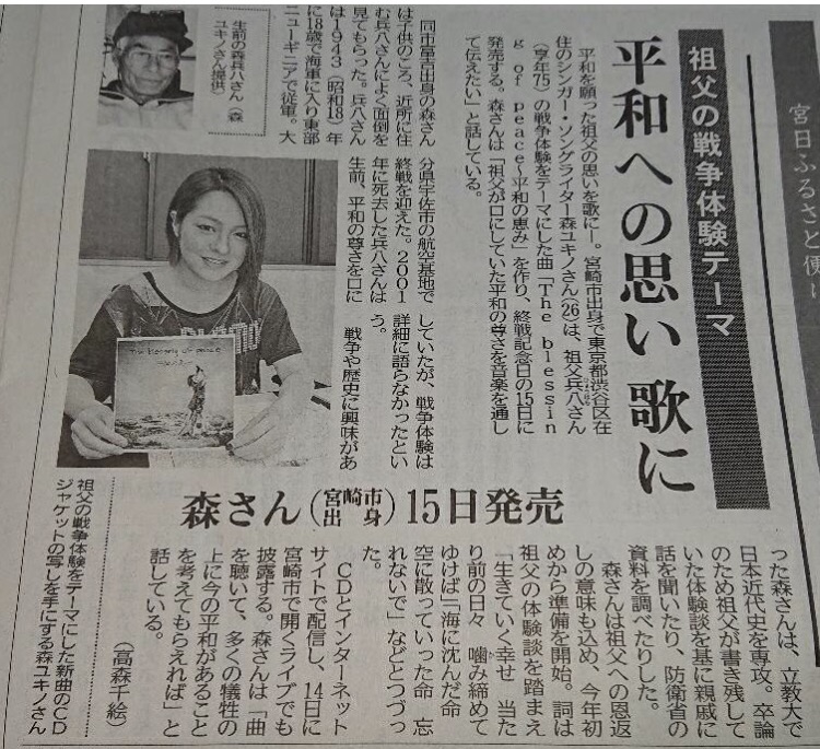 終戦記念日に新聞3社掲載されました！ | 森 ユキノ Official Site