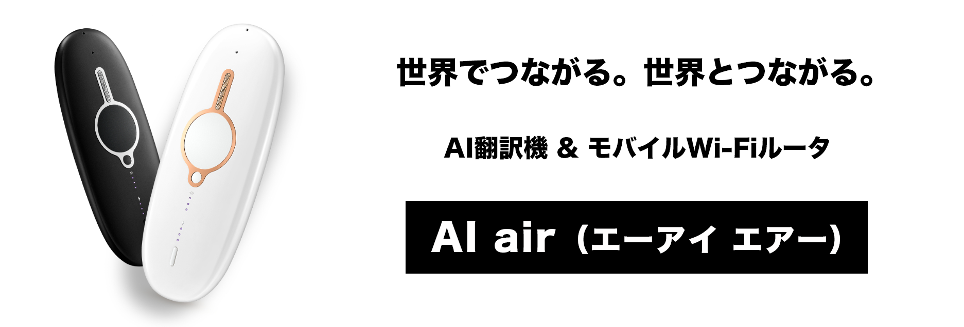 AI air 製品 | いるかWiFi＆AI翻訳機＆Cloud SIM技術 | 株式会社いるかラボ